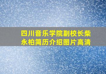 四川音乐学院副校长柴永柏简历介绍图片高清