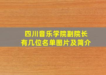 四川音乐学院副院长有几位名单图片及简介