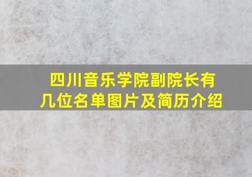 四川音乐学院副院长有几位名单图片及简历介绍