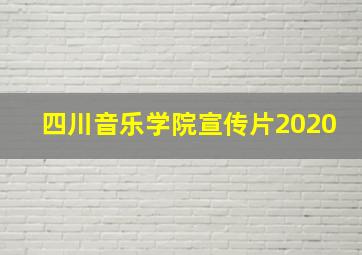 四川音乐学院宣传片2020