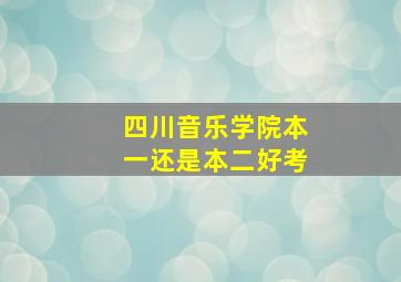 四川音乐学院本一还是本二好考