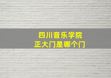 四川音乐学院正大门是哪个门