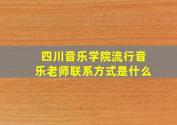 四川音乐学院流行音乐老师联系方式是什么