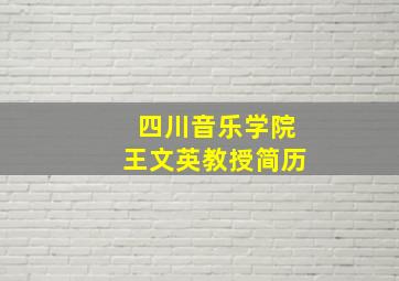 四川音乐学院王文英教授简历