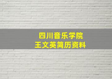 四川音乐学院王文英简历资料