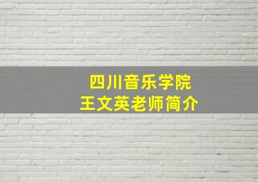 四川音乐学院王文英老师简介