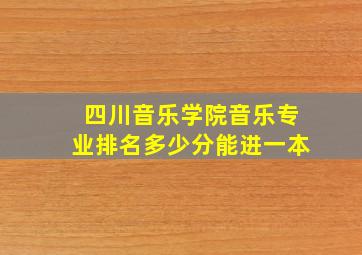 四川音乐学院音乐专业排名多少分能进一本