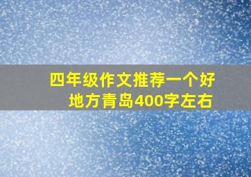 四年级作文推荐一个好地方青岛400字左右