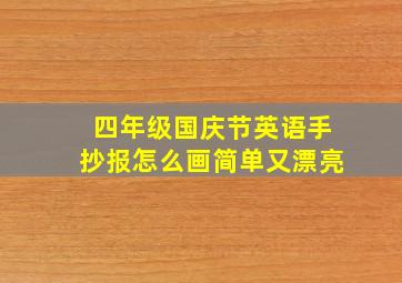 四年级国庆节英语手抄报怎么画简单又漂亮