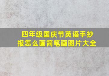 四年级国庆节英语手抄报怎么画简笔画图片大全