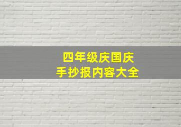 四年级庆国庆手抄报内容大全