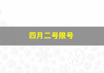 四月二号限号