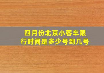 四月份北京小客车限行时间是多少号到几号