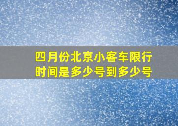 四月份北京小客车限行时间是多少号到多少号