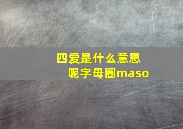 四爱是什么意思呢字母圈maso