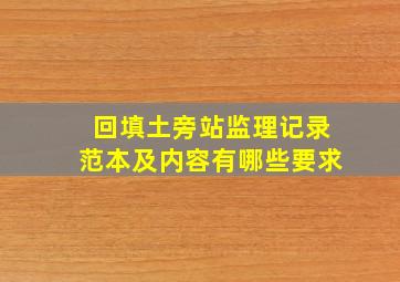 回填土旁站监理记录范本及内容有哪些要求