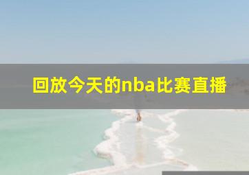 回放今天的nba比赛直播