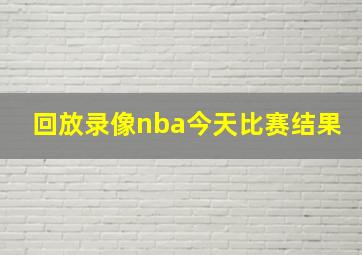 回放录像nba今天比赛结果