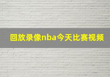 回放录像nba今天比赛视频