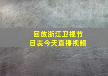 回放浙江卫视节目表今天直播视频