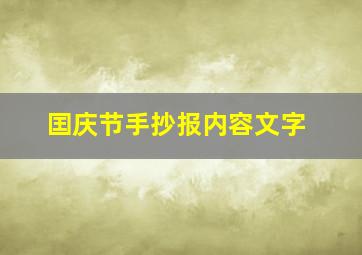 囯庆节手抄报内容文字