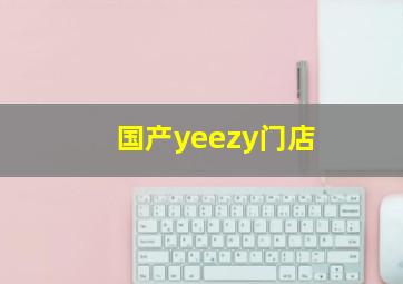 国产yeezy门店