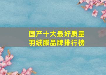 国产十大最好质量羽绒服品牌排行榜