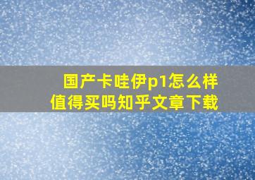 国产卡哇伊p1怎么样值得买吗知乎文章下载