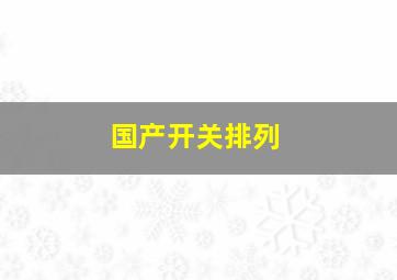 国产开关排列