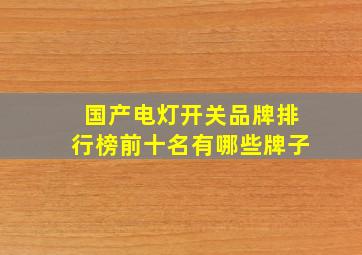 国产电灯开关品牌排行榜前十名有哪些牌子