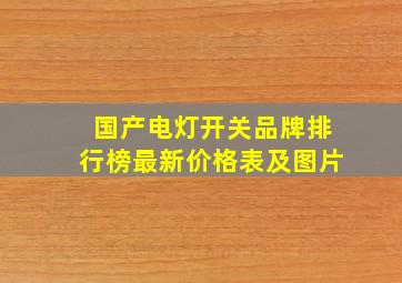 国产电灯开关品牌排行榜最新价格表及图片