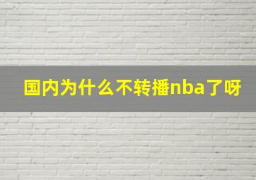 国内为什么不转播nba了呀