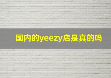 国内的yeezy店是真的吗