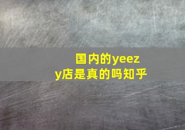 国内的yeezy店是真的吗知乎