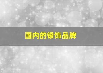 国内的银饰品牌