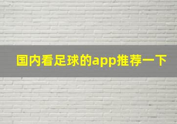 国内看足球的app推荐一下