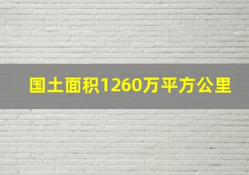 国土面积1260万平方公里