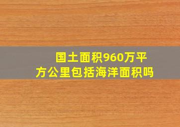 国土面积960万平方公里包括海洋面积吗