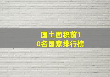 国土面积前10名国家排行榜