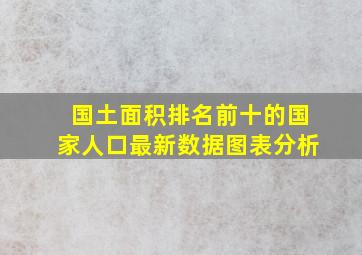 国土面积排名前十的国家人口最新数据图表分析