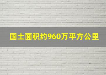 国土面积约960万平方公里