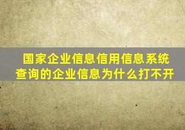 国家企业信息信用信息系统查询的企业信息为什么打不开