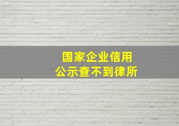 国家企业信用公示查不到律所