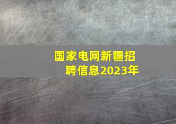 国家电网新疆招聘信息2023年