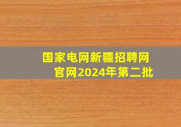 国家电网新疆招聘网官网2024年第二批