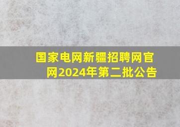 国家电网新疆招聘网官网2024年第二批公告