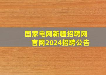 国家电网新疆招聘网官网2024招聘公告