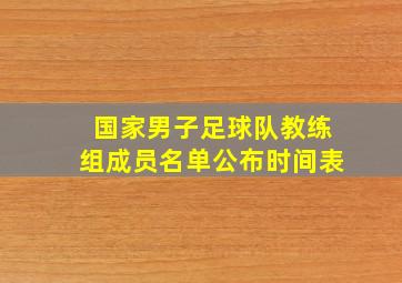 国家男子足球队教练组成员名单公布时间表