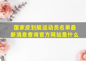 国家皮划艇运动员名单最新消息查询官方网站是什么