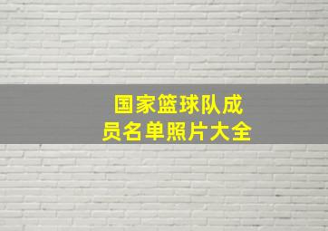 国家篮球队成员名单照片大全